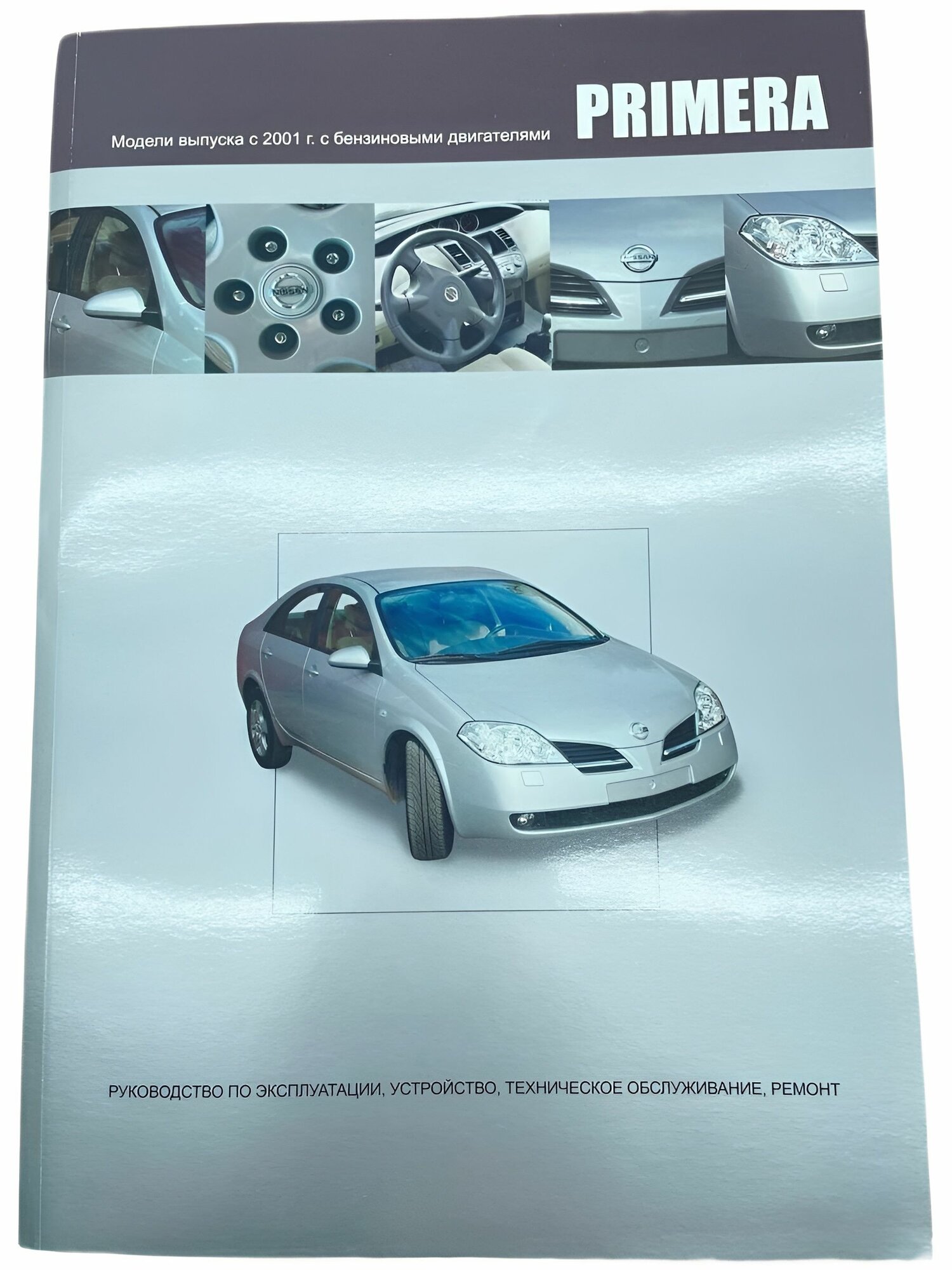 Книга Nissan Primera P12 с 2001 г. 648 стр. расширенное издание