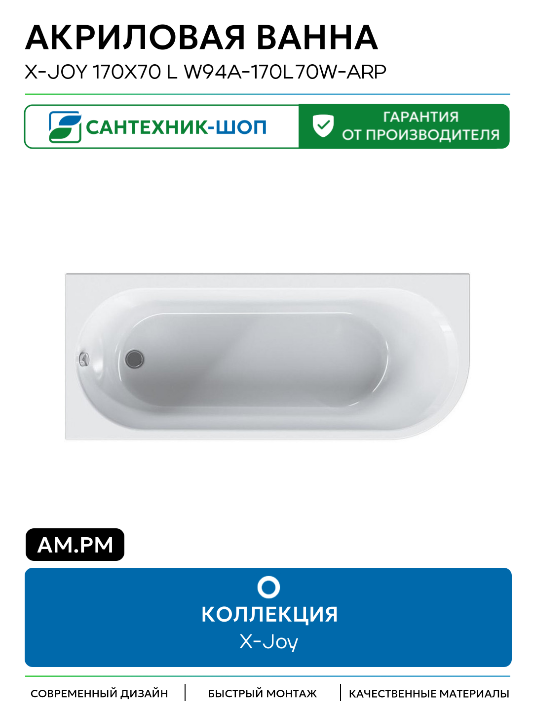 Акриловая ванна AM.PM X-Joy 170х70 L W94A-170L70W-ARP без гидромассажа