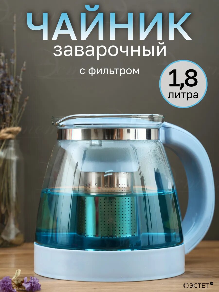 Чайник заварочный "Fyuan", термостойкий, со стальным фильтром, стекло, 1.8 л