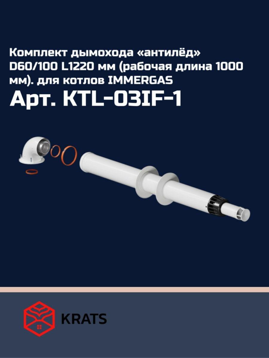 Комплект коаксиального дымохода Krats (кратс) 60/100 IMMERGAS (для иммергаз) L 1000 мм антилед (длина 1220 мм)