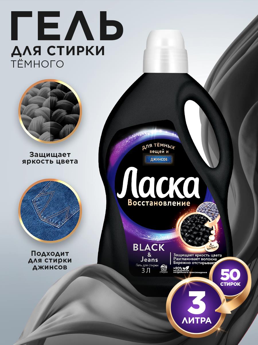 Гель для стирки Ласка Восстановление черного 3D 3л
