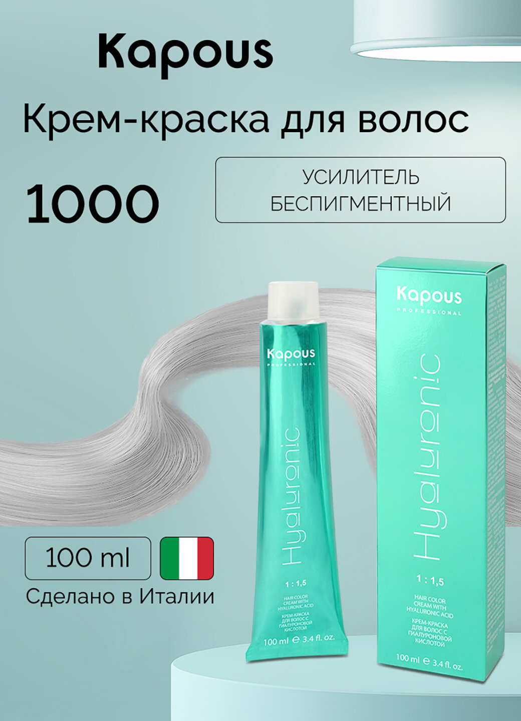 Крем-краска для волос с гиалуроновой кислотой Kapous «Hyaluronic Acid», 1000 Усилитель беспигментный, 100 мл