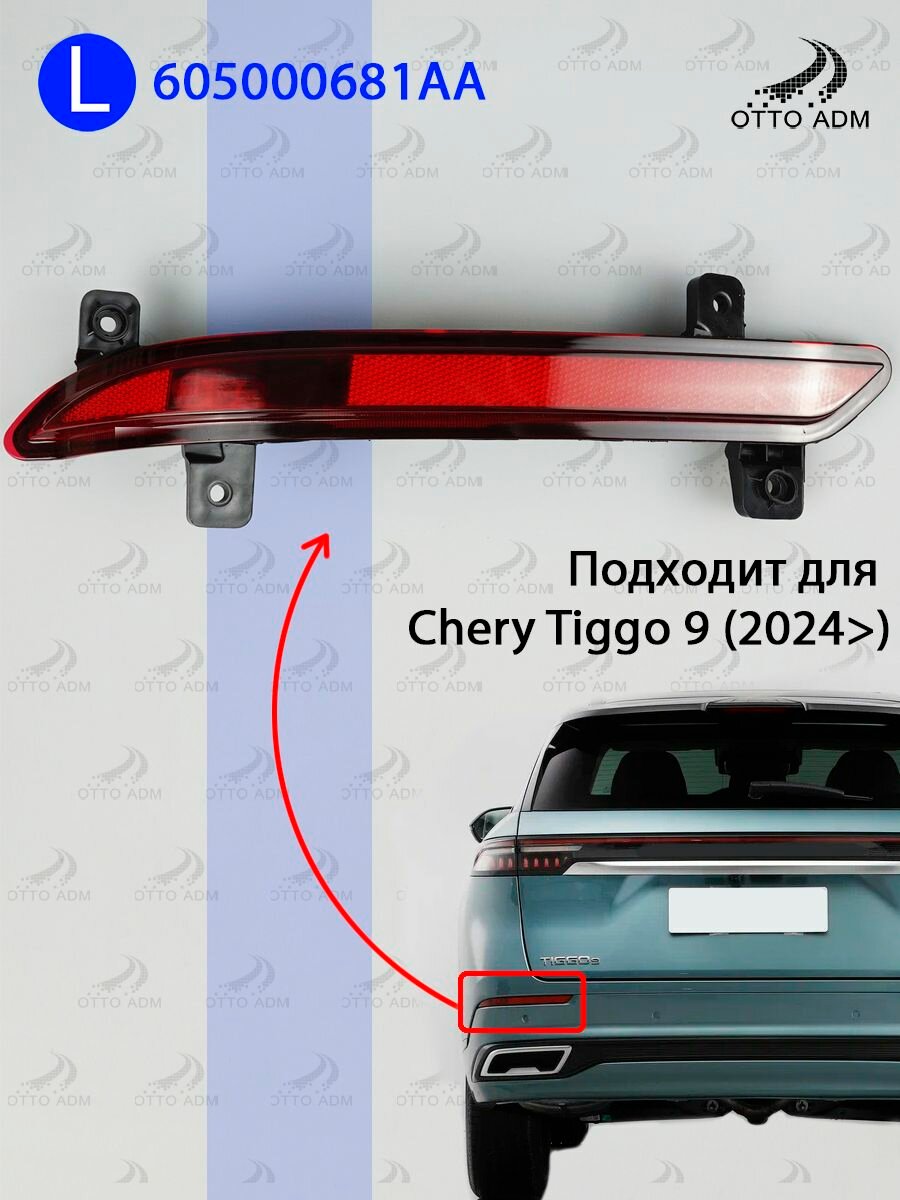 Фонарь в бампер задний левый для Chery Tiggo 9, отражатель в бампер для Чери Тигго 9 605000681AA