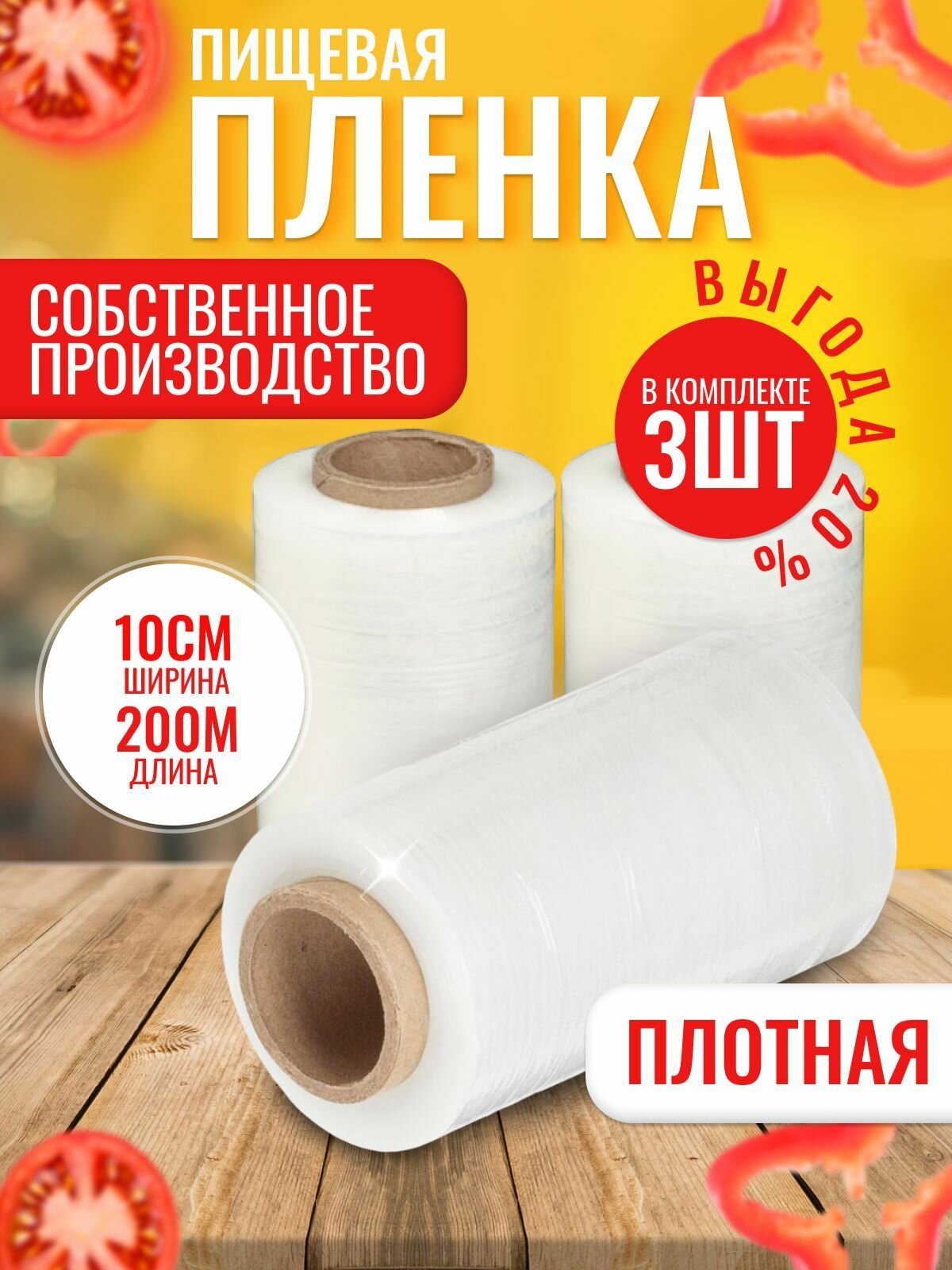 Пищевая стрейч-пленка для обертывания мини ролик прозрачная  прочная