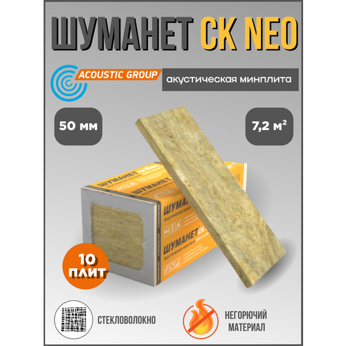 Шуманет - СК Neo ск нео Акустическая минплита 75 м 17500₽