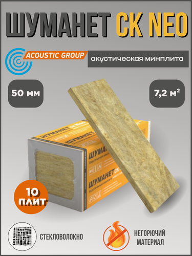 Изображение товара Акустическая минеральная плита Шуманет СК Neo Acoustic Group, 10шт, 7.2м², 30кг/м³, бежевая