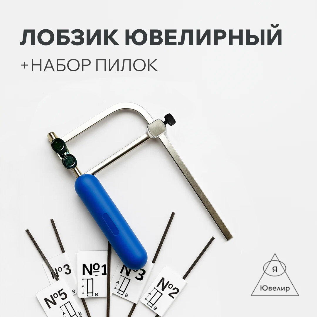 Лобзик ювелирный с регулировкой длинны. И набором №5, №1 , №3, №3, №2 60 шт