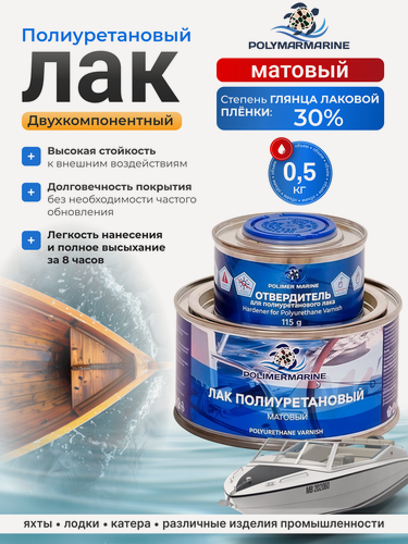 Изображение товара Полиуретановый лак для наружных и внутренних работ, матовый, 0,5 кг, Polimer Marine