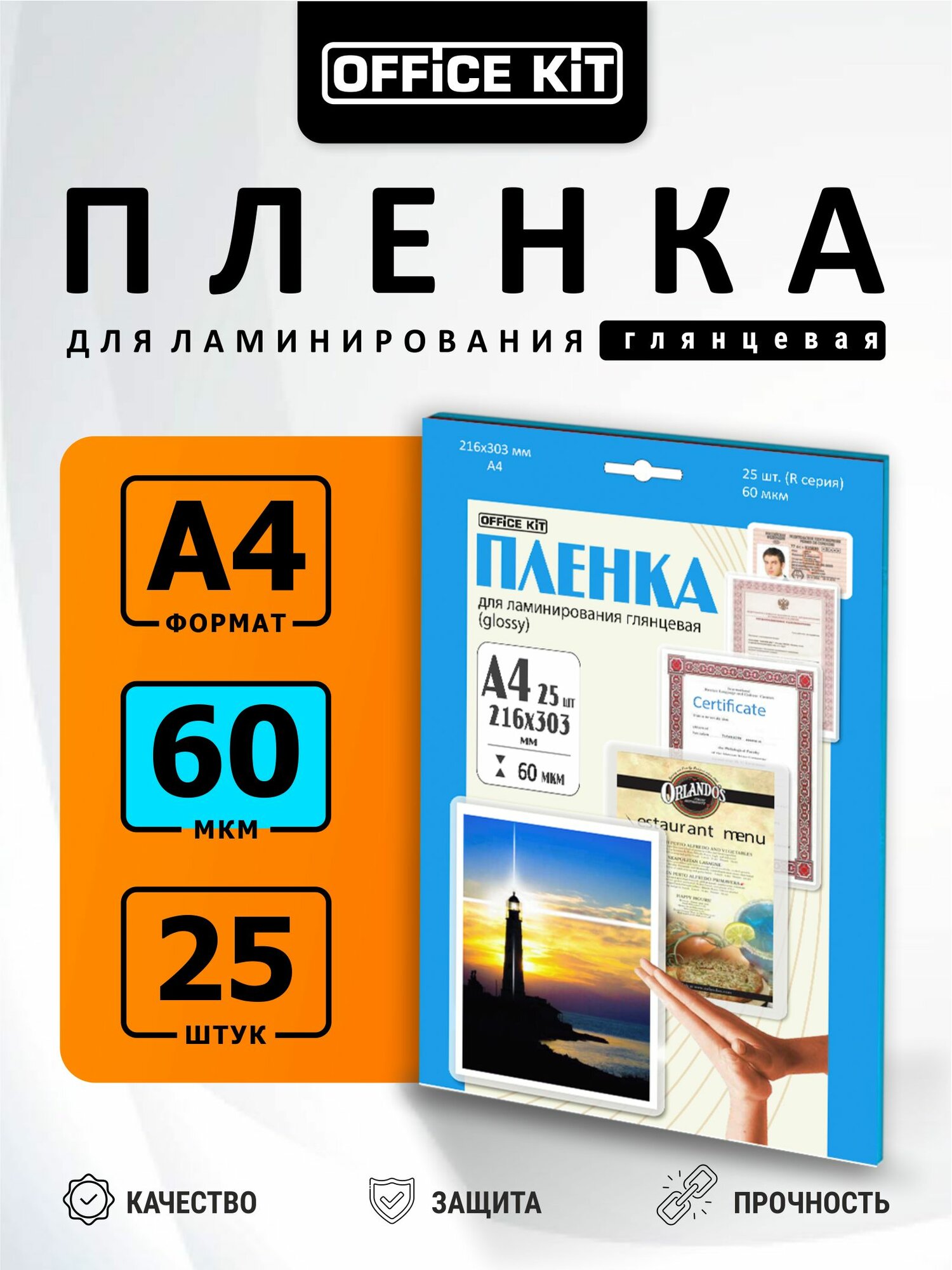Ламинационная пленка Office Kit формат А4, толщина 60 мкм, 25 шт./уп глянцевая, Retail pack LPA460
