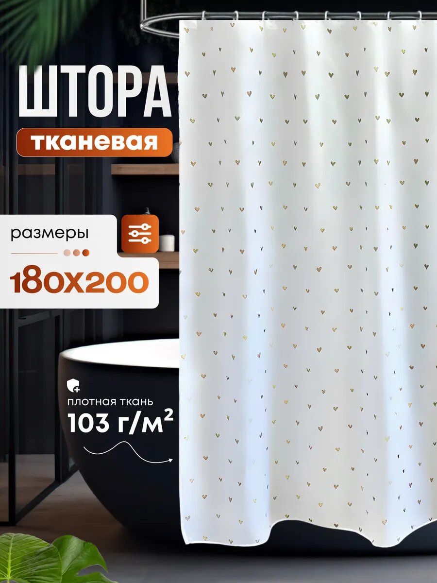 Штора для ванной и душа водоотталкивающая 180х200