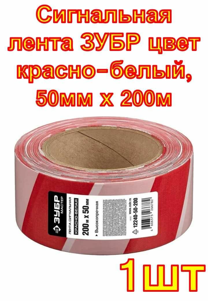 Сигнальная лента ЗУБР цвет красно-белый 50мм х 200м