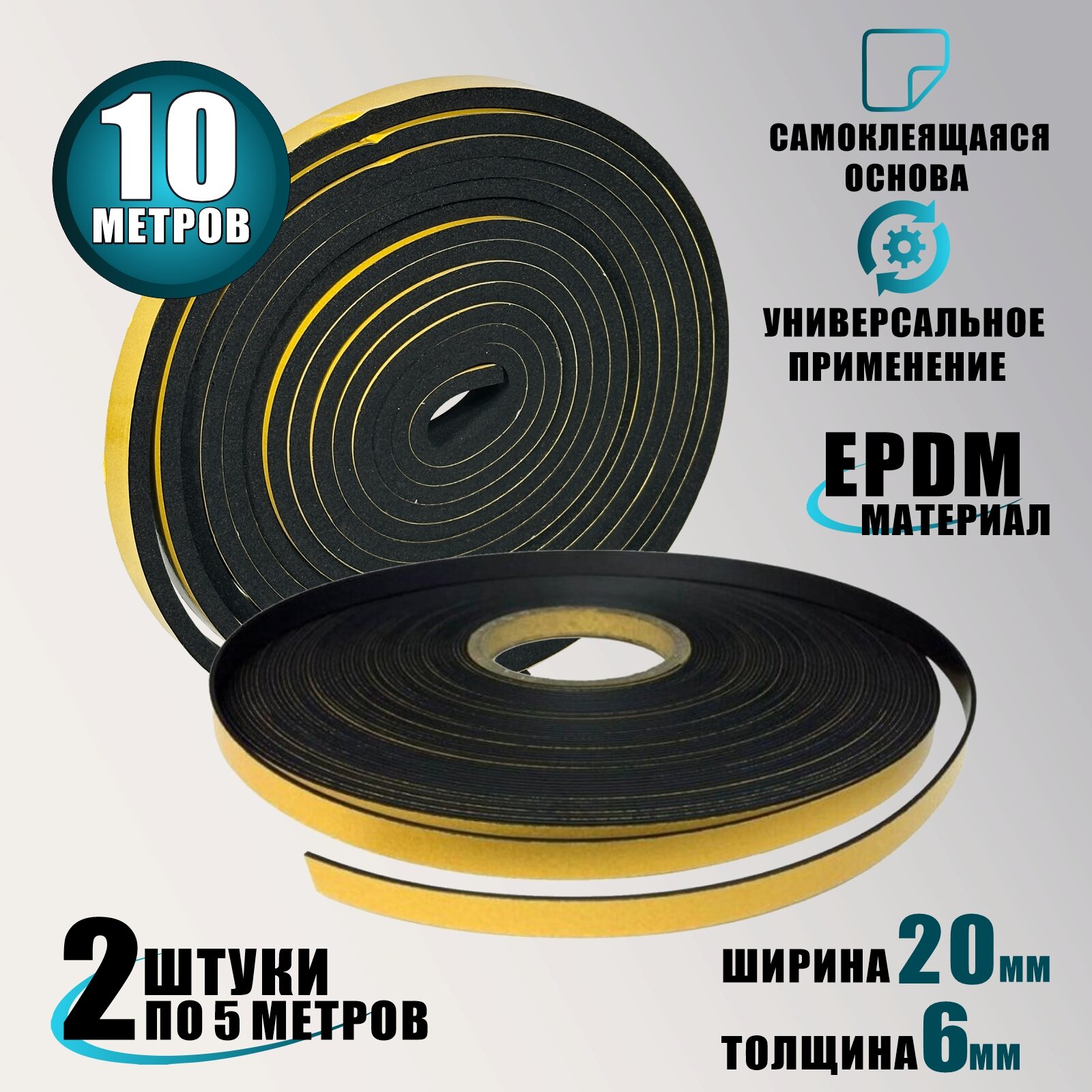 Самоклеящийся уплотнитель для дверей окон EPDM резина 6х20 мм 2х5 метров
