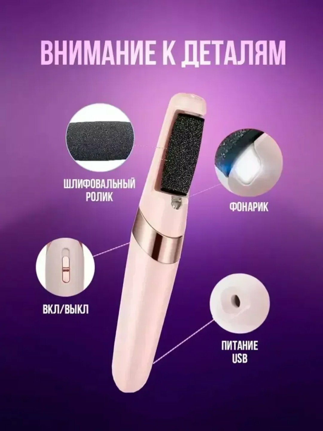 Электрическая пемза для удаления мозолей на ступнях и пятках, педикюр
