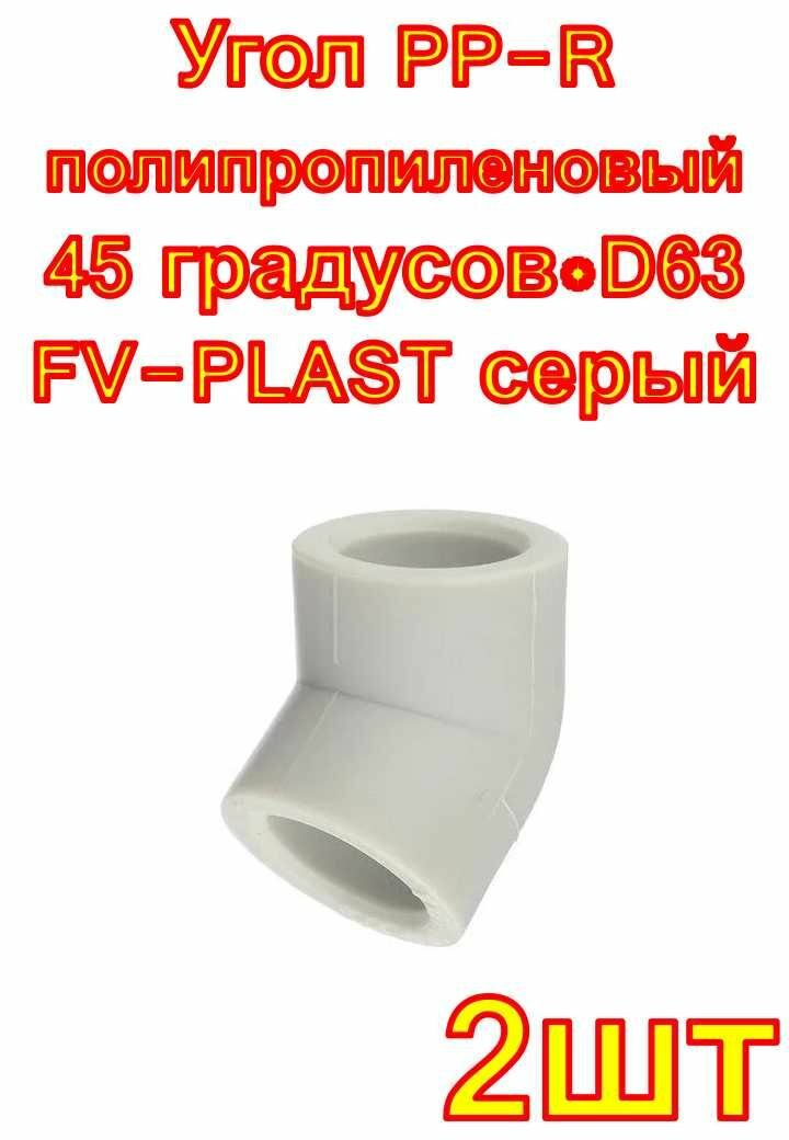 Угол PP-R полипропиленовый 45 градусов*D63 FV-PLAST 203063 серый 2шт
