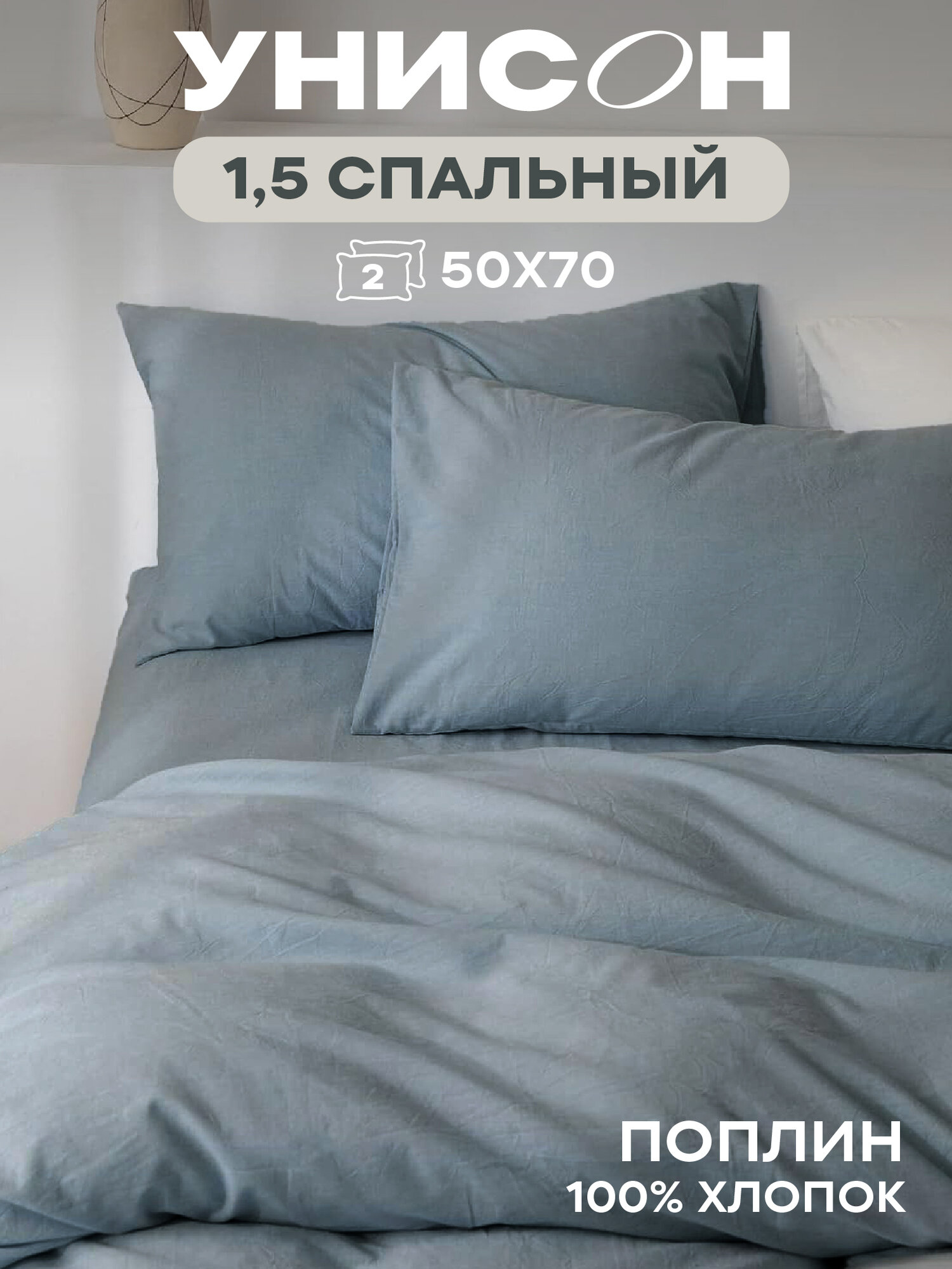 Унисон Комплект постельного белья, Поплин, Unicolor, 1,5 спальный, нав. 50х70, Denim, однотонный