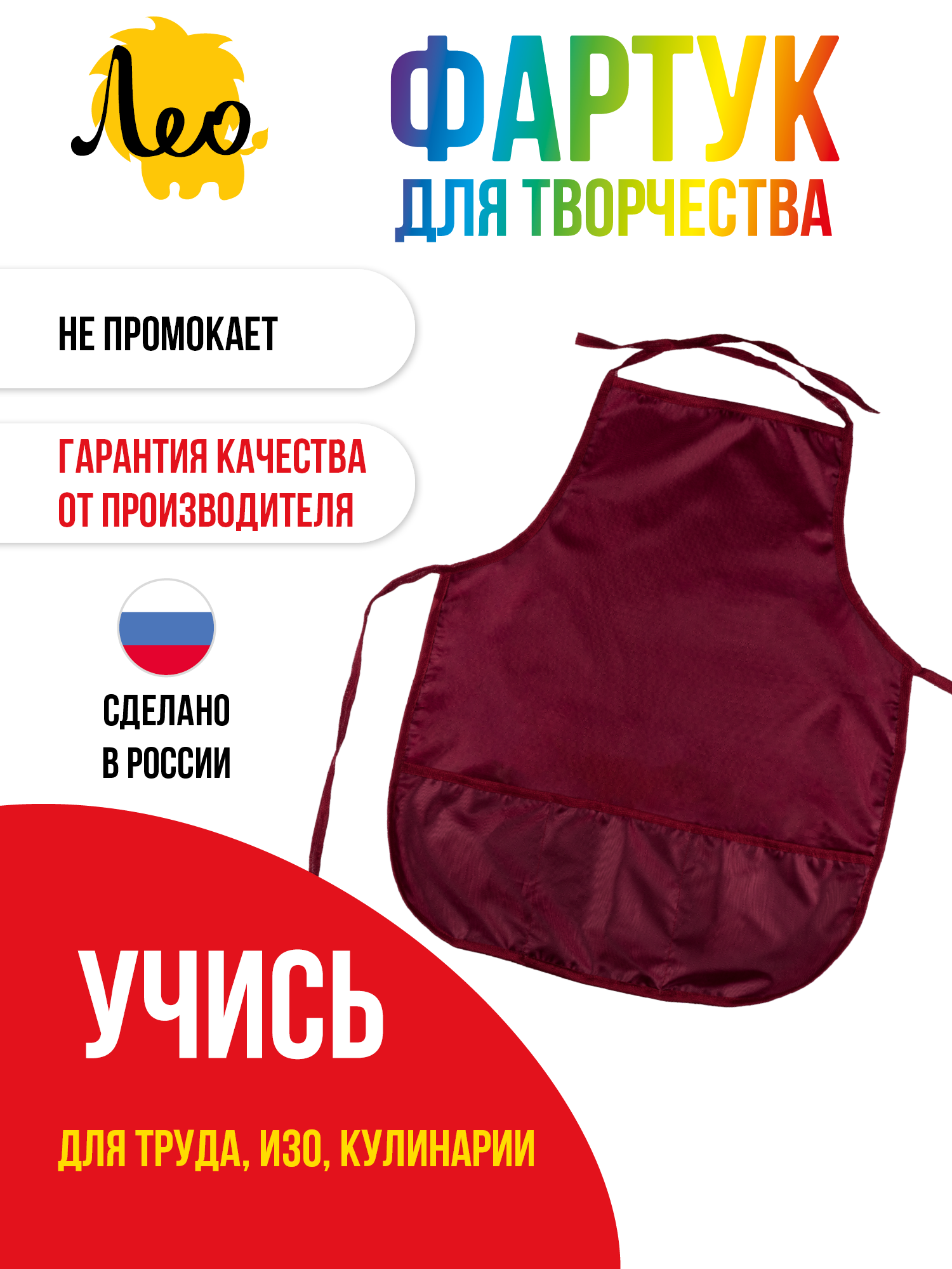 Фартук для детского творчества Лео "Учись" LLCA-01 100% полиэстер 48х56 см бордовый