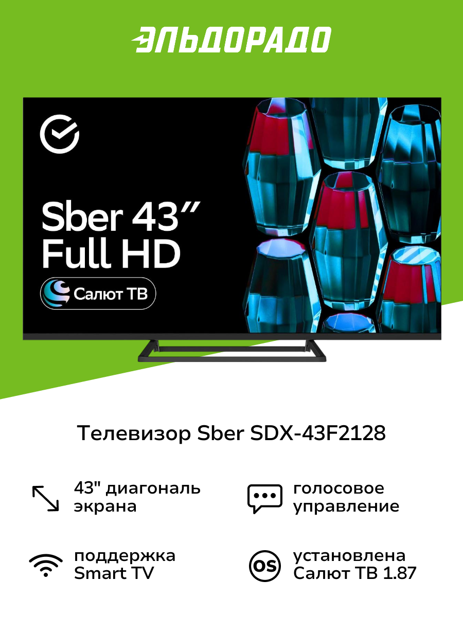Умный телевизор Sber SDX-43F2128 с GigaChat на ОС Салют ТВ