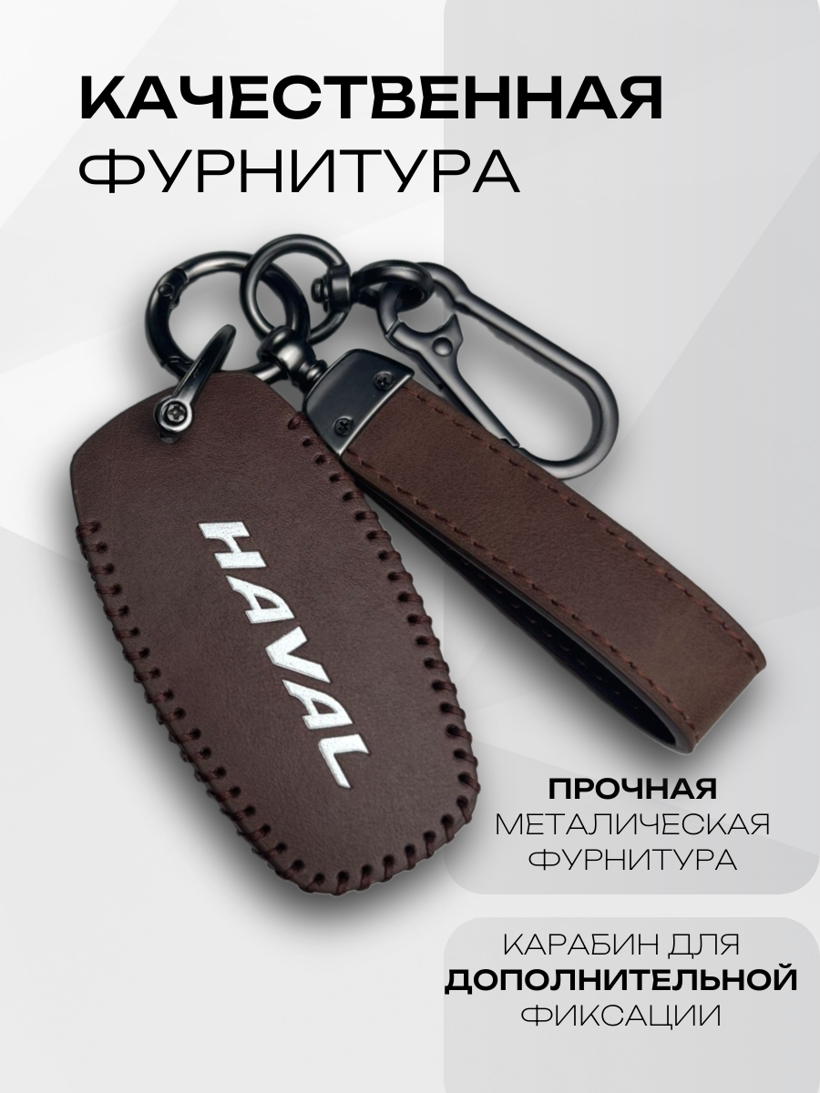 Кожаный чехол-брелок для ключа Haval Jolion, Dargo, F7, M6, H6/H9 — фото 1