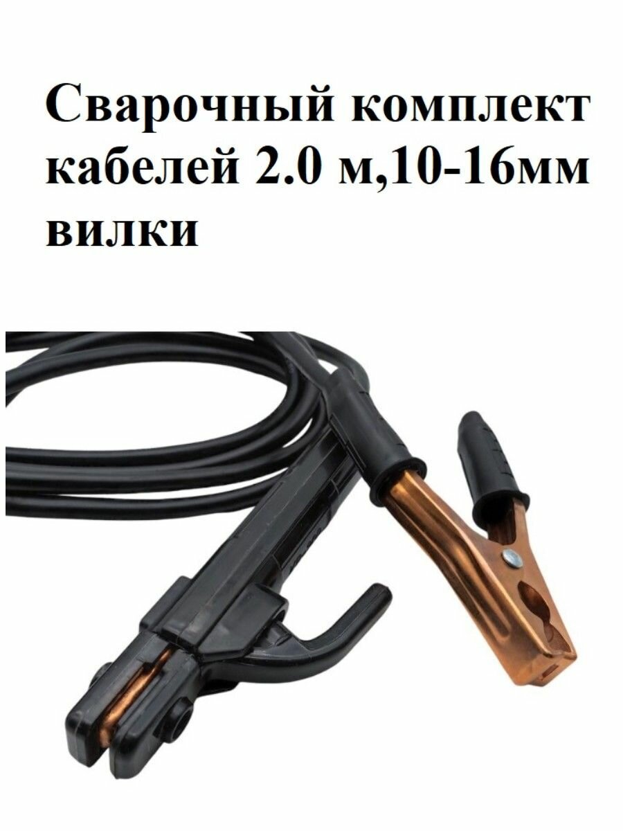 Сварочный комплект кабелей 2.0 м10-16мм вилки