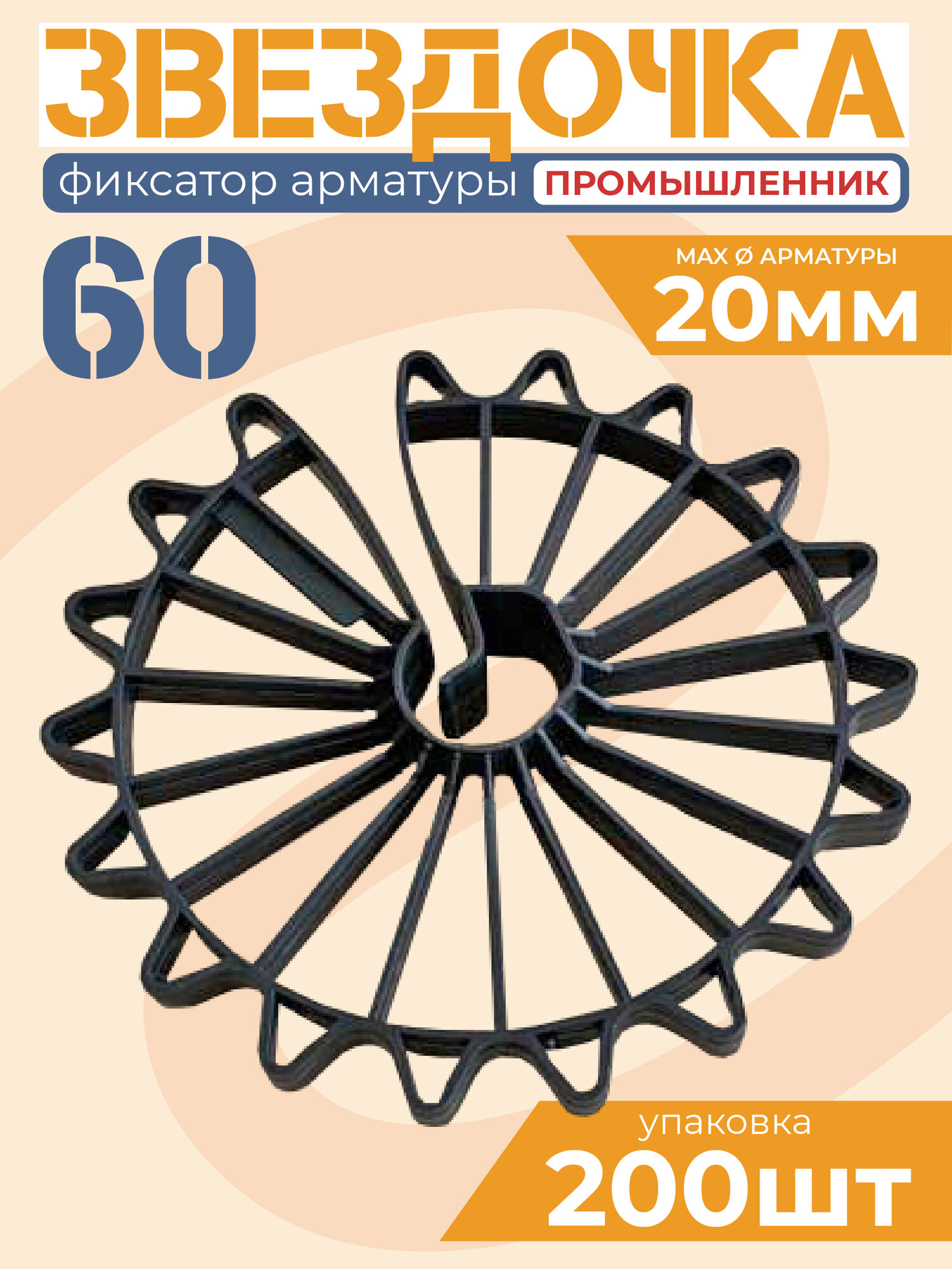 Фиксаторы арматуры Звездочка 60 мм 250 штук для защитного слоя опалубки 60 мм