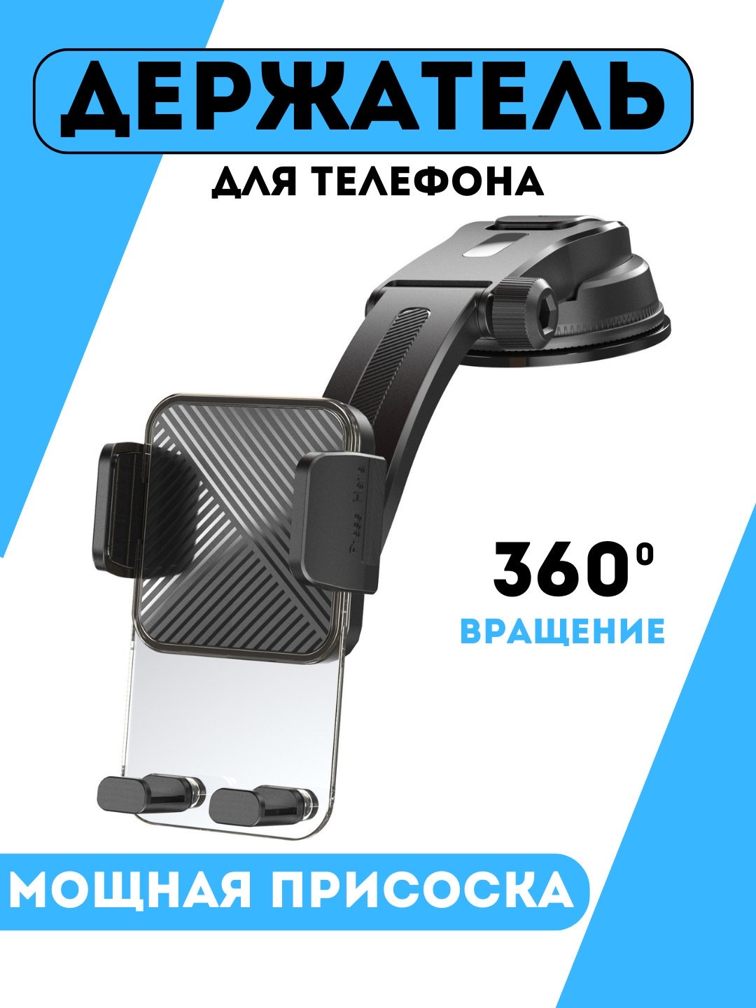 Держатель для телефона в авто, 360 градусов поворот, универсальный, холдер, подставка, автоаксессуар, автодержатель