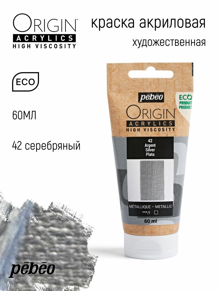 PEBEO ORIGIN краска акриловая художественная матовая 60 мл Под серебро 817042