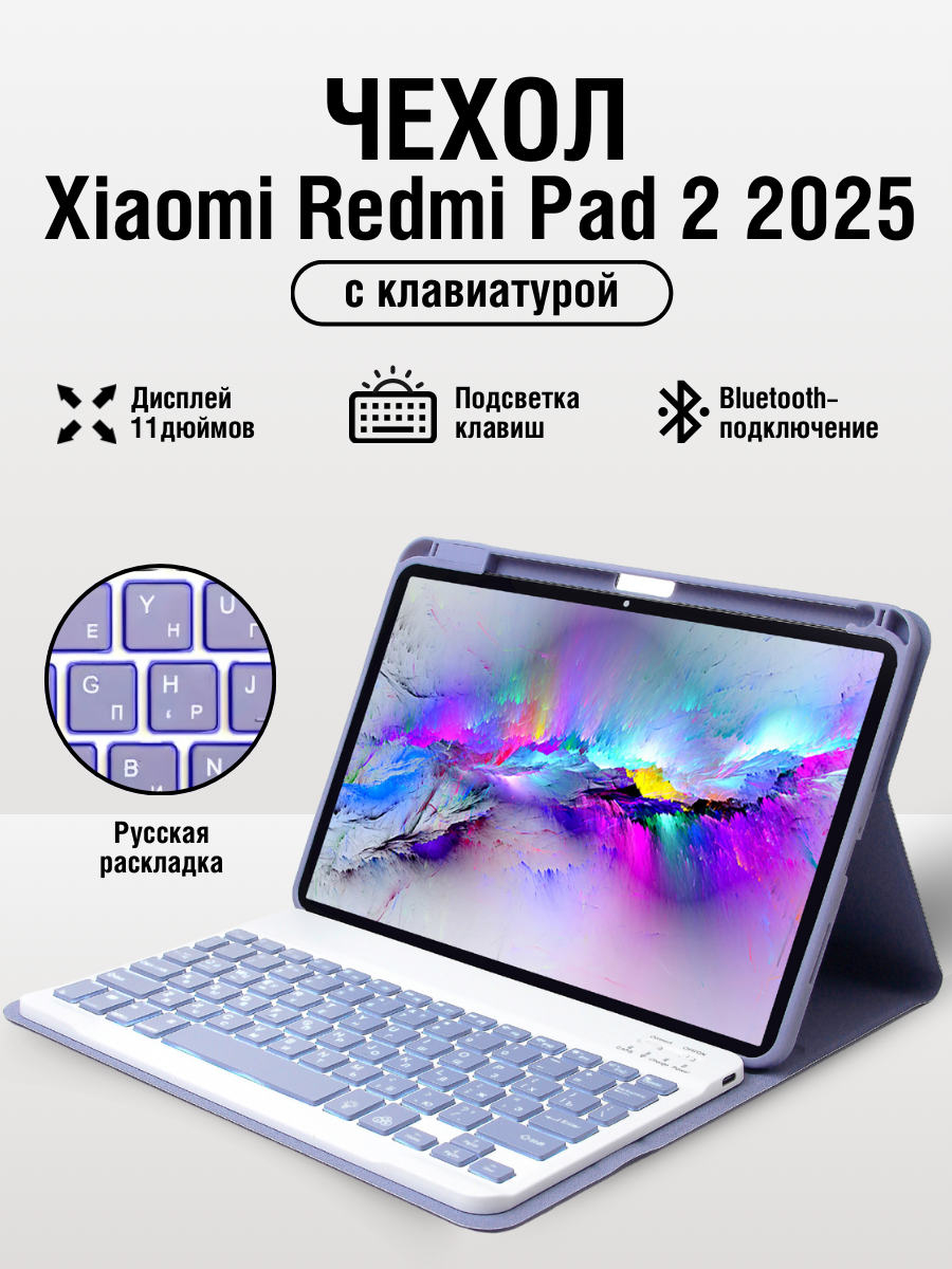 Чехол на планшет Xiaomi Redmi Pad 2 с клавиатурой