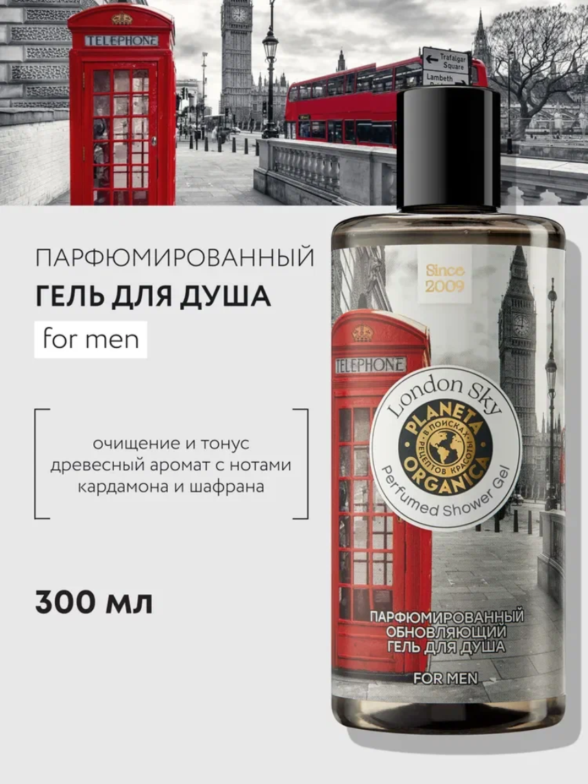Planeta Organica MEN London Sky Гель для душа мужской парфюмированный обновляющий, пряный древесный аромат с пачули, сандалом и мускусом 300 мл