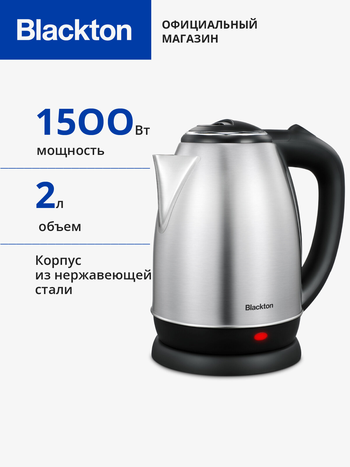 Чайник электрический Blackton Bt KT2024S, 2 л, мощность 1500 Вт, нержавеющая сталь