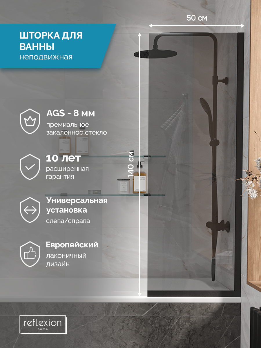 Ширма на борт ванны Reflexion RX14050TBL-04 140х50см | 8мм | стекло - тон. | проф - черн.