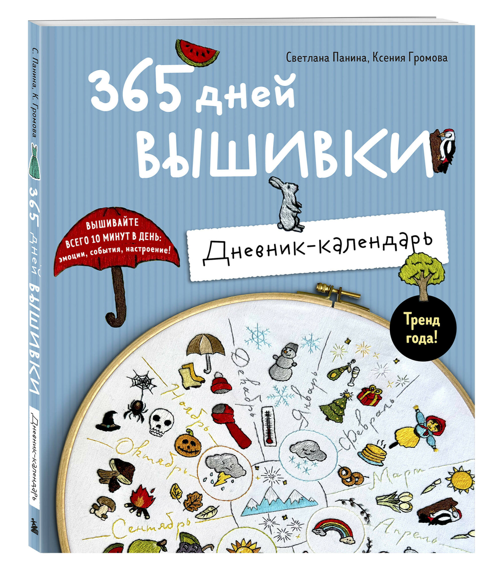 365 дней вышивки  Дневник календарь