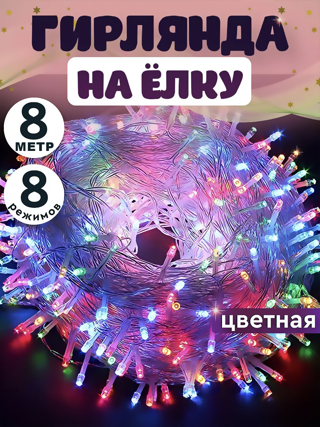 LED гирлянда 8 метра RGB, украшения интерьера, освещения улицы, окна, для дома