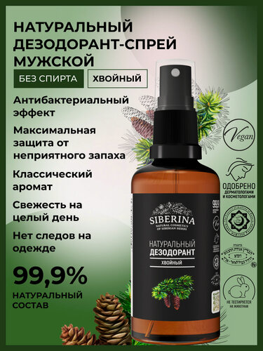 Изображение товара Siberina Натуральный дезодорант "Хвойный" 50 мл