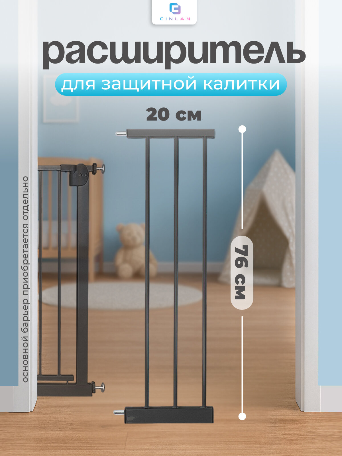 Дополнительная секция расширитель 20 см для барьера-калитки черный CINLANKIDS
