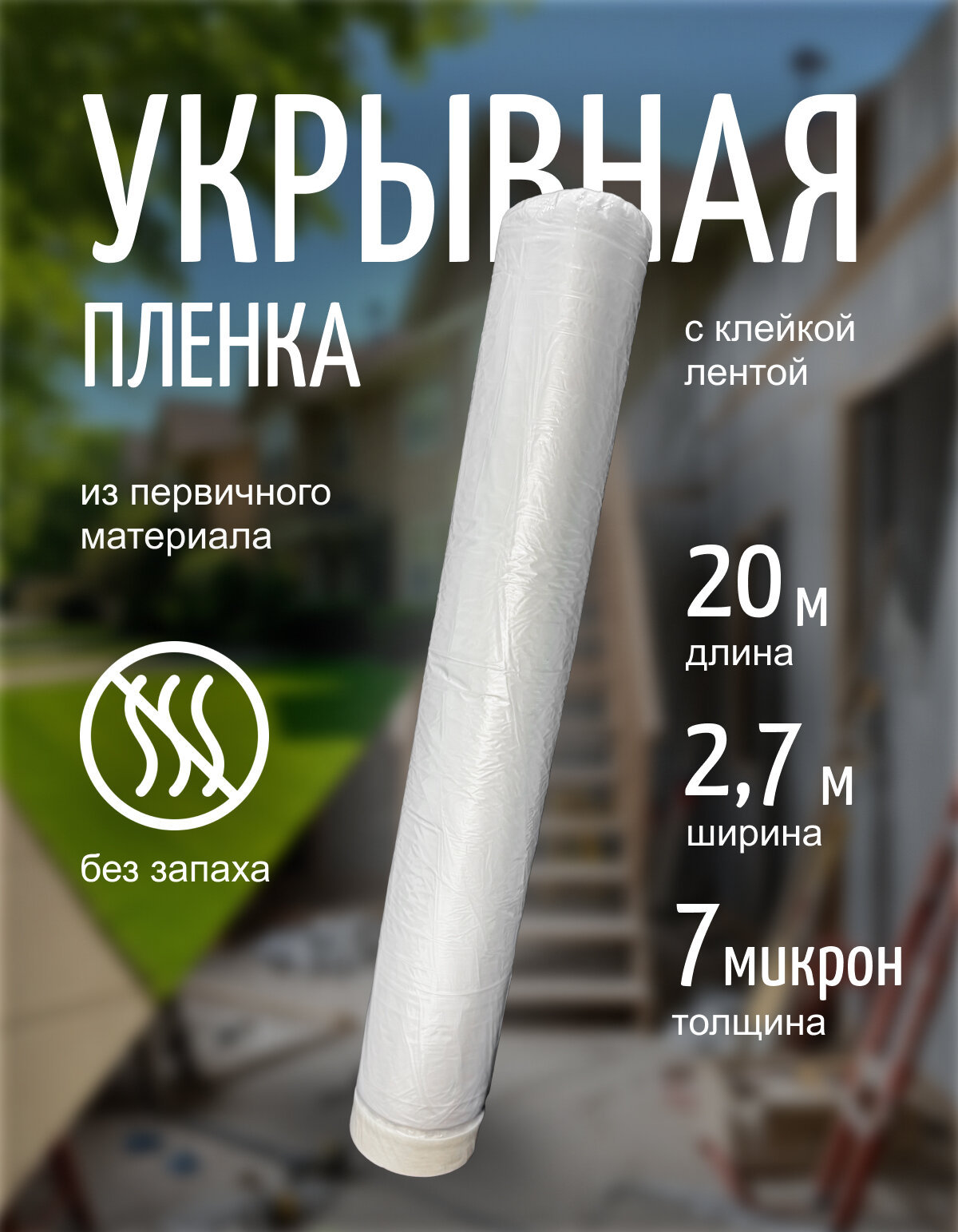 Плёнка укрывная с малярной лентой длина 20 м ширина 2.7 м