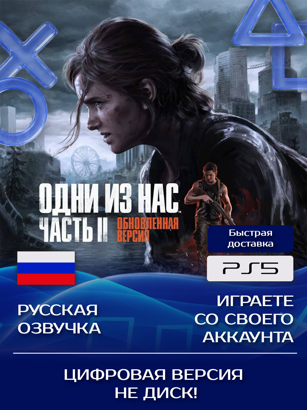 Игра The Last of us 2 / Одни из нас: Часть 2 Remastered для PlayStation PS5