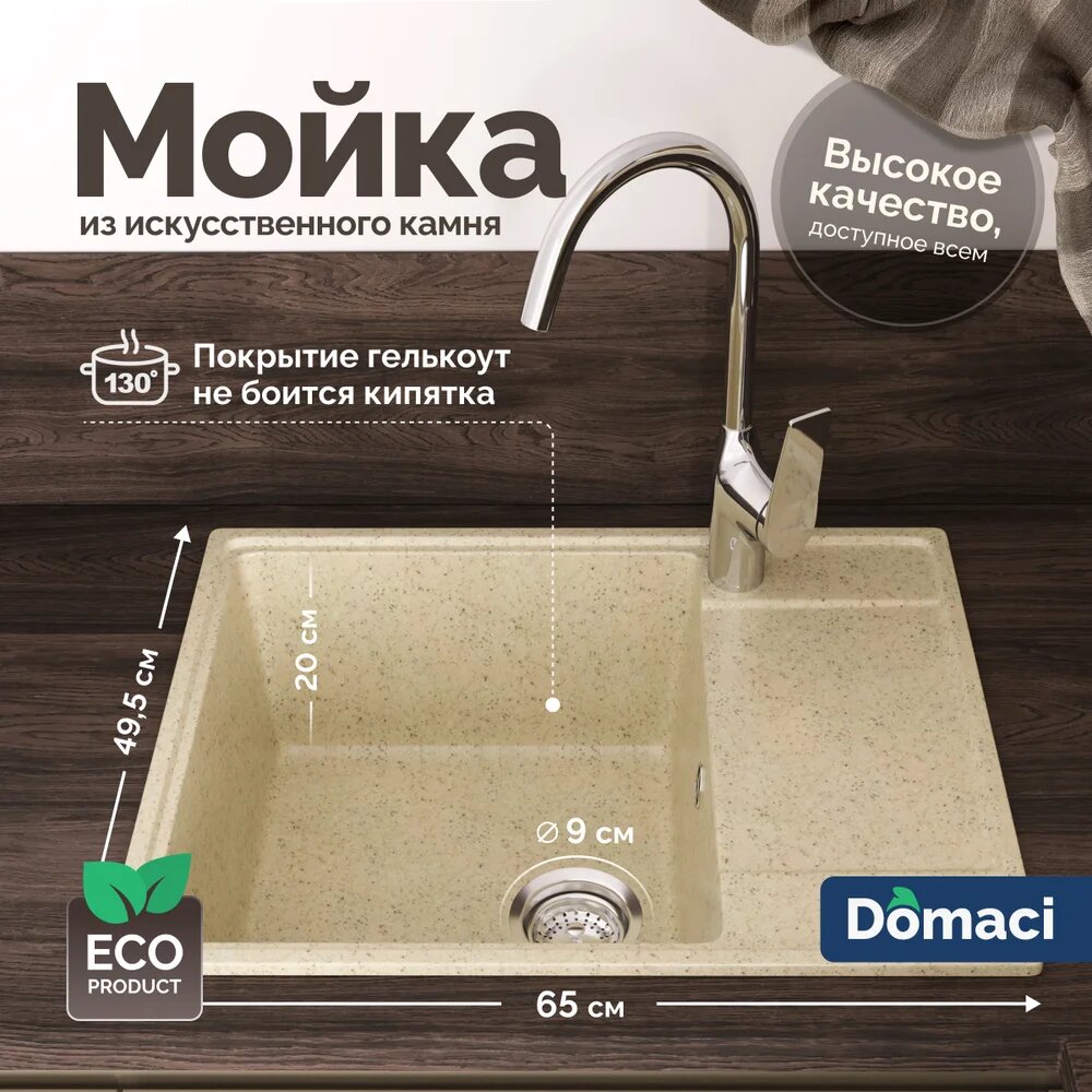 Мойка кухонная Domaci Палермо PR-650-002 мраморная 65x49 прямоугольная мойка для кухни с крылом бежевая матовая