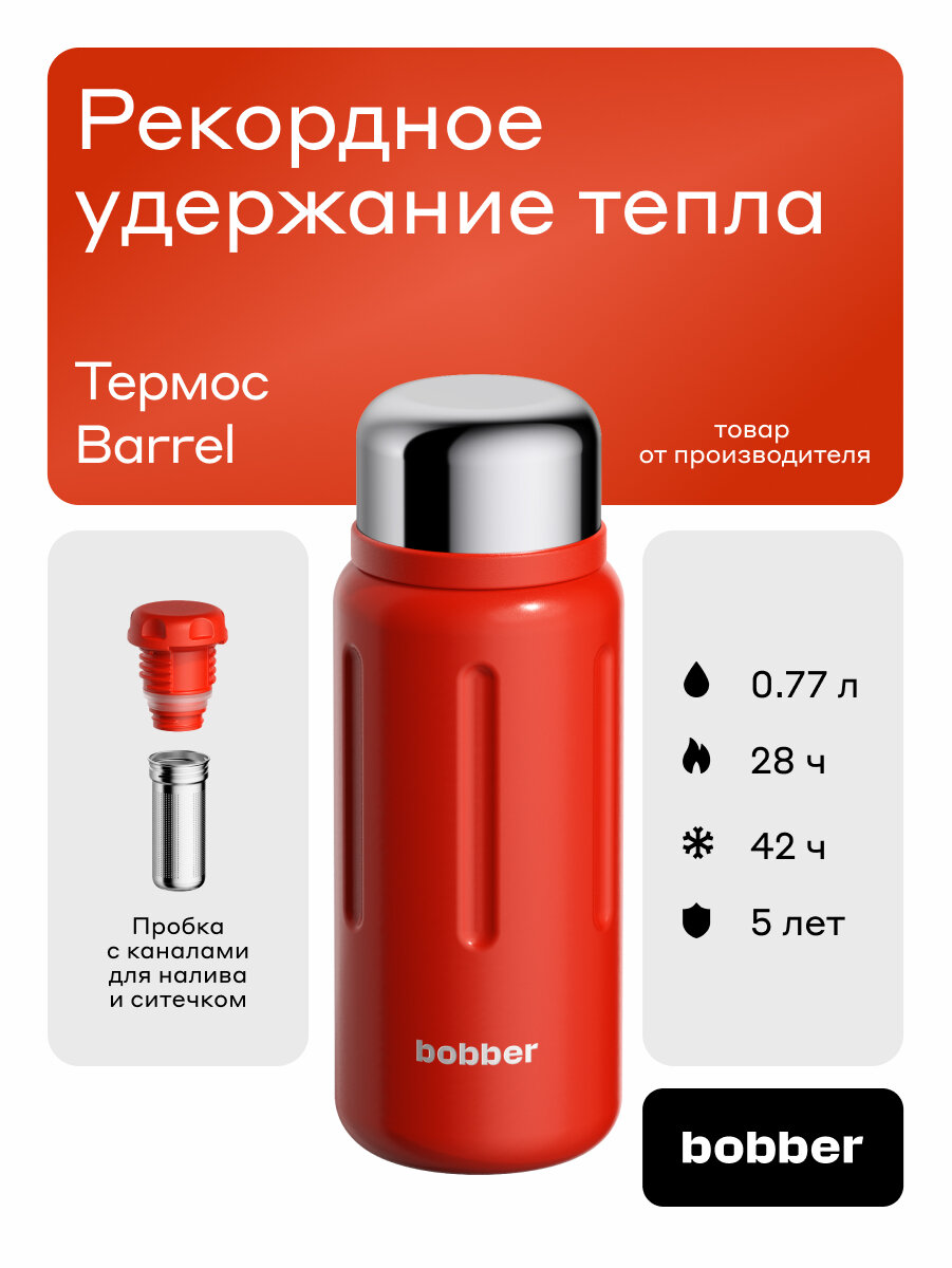 Термос Bobber Barrel 770 мл. с широким горлом и ситечком, красный