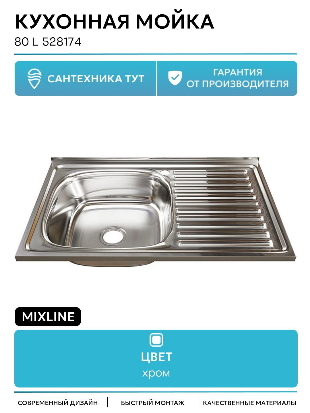Кухонная мойка Mixline 80 L 528174 цвет Хром современный стиль