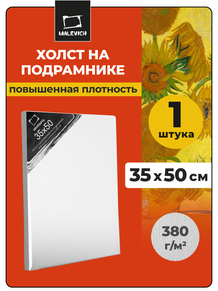 Холст на подрамнике Малевичъ грунтованный холст хлопок 380 гр. 35х50 см