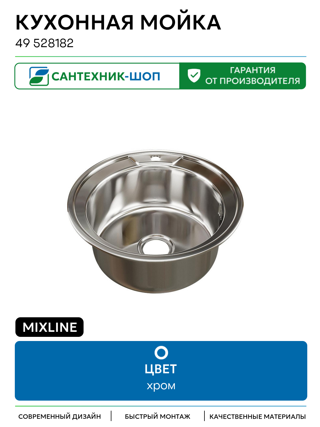 Кухонная мойка Mixline 49 528182 цвет Хром 490 Россия