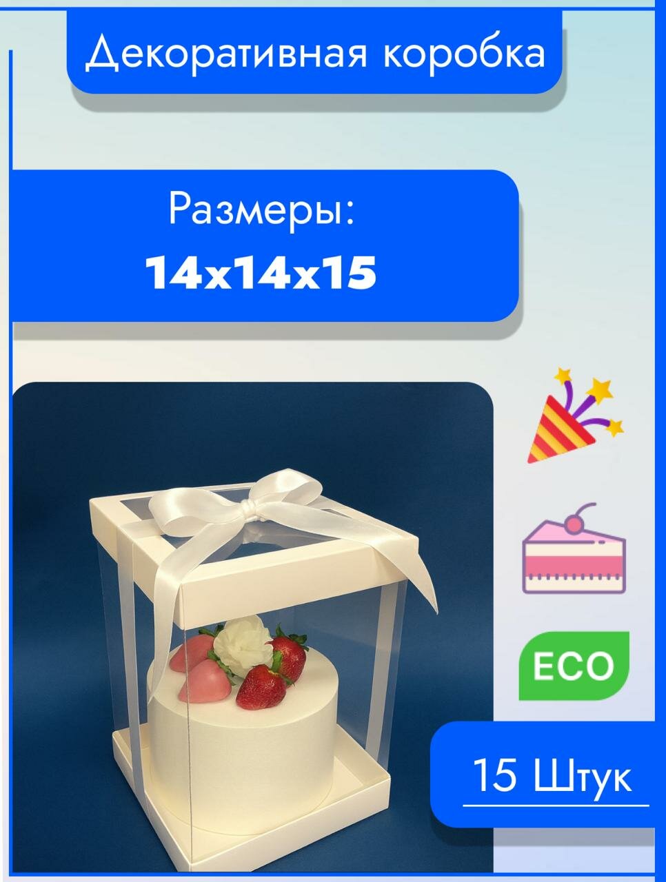 Коробка подарочная для торта или кондитерского десерта размер:14х14х15см. 15 штук Белая с прозрачными стенками и окном