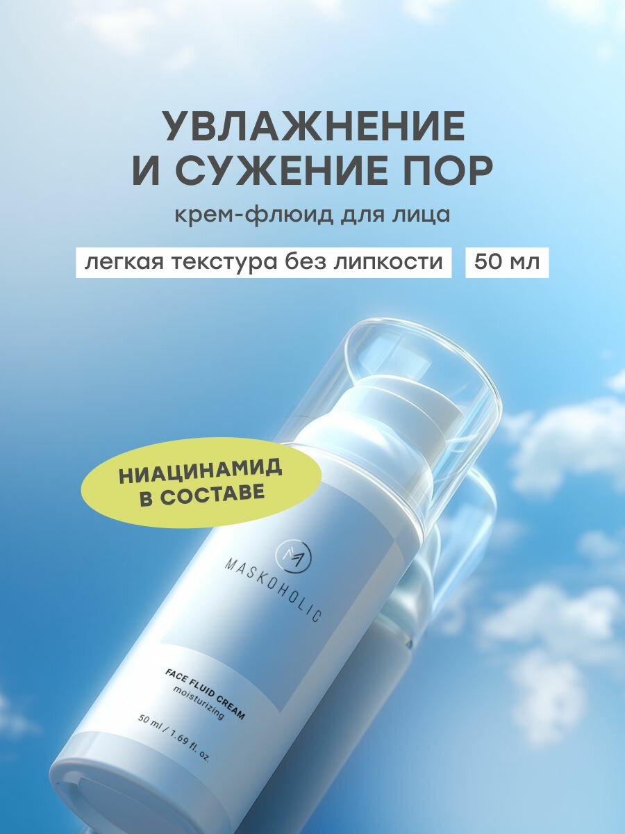 MASKOHOLIC / Крем флюид для лица увлажняющий c гиалуроновой кислотой и ниацинамидом, 50 мл
