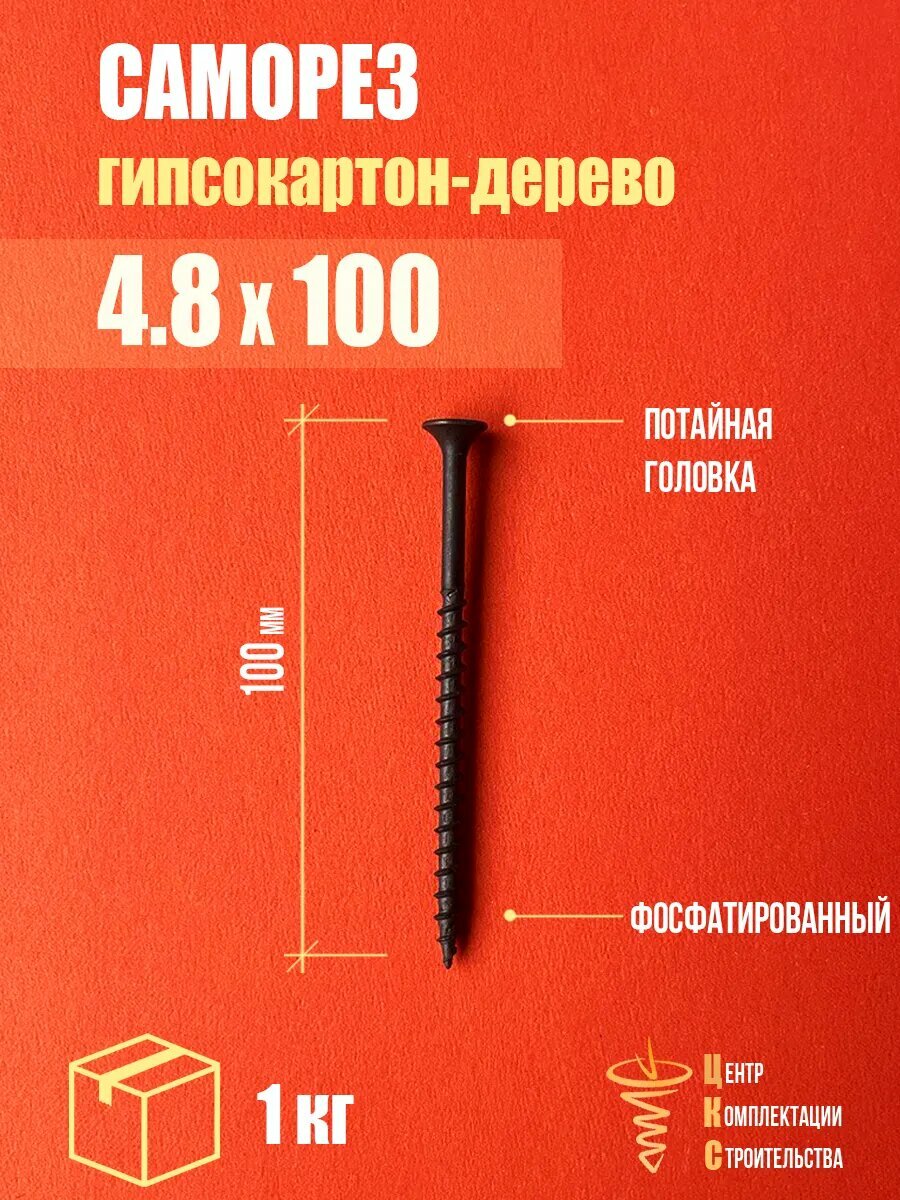 Саморез гипсокартон/дерево 4.8х100, фосфатированный, 1 кг