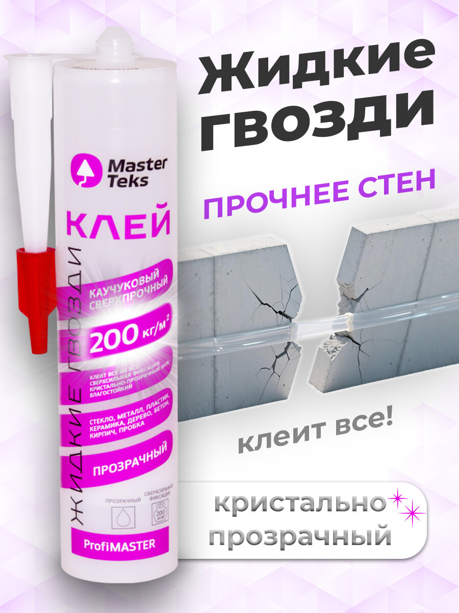 Клей монтажный жидкие гвозди MasterTeks 200 кг/м² прозрачный 300 г
