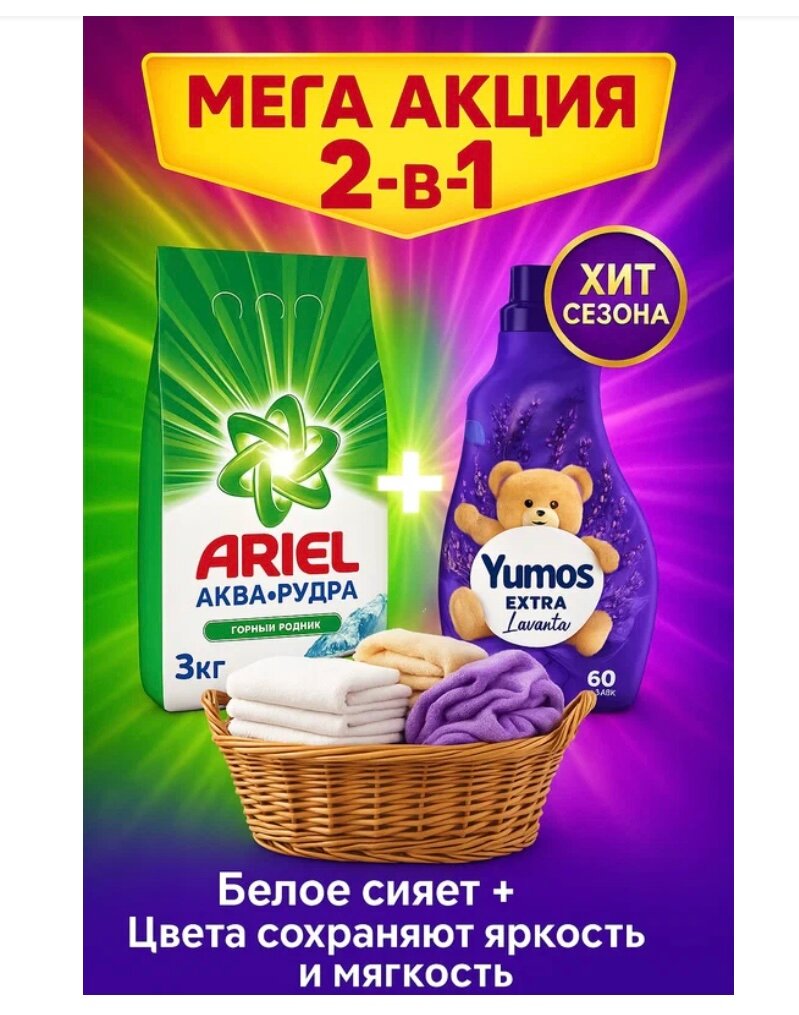 Ариел порошок 3 кг, для белого, с кондиционером Yumos 1440мл, 2 в 1