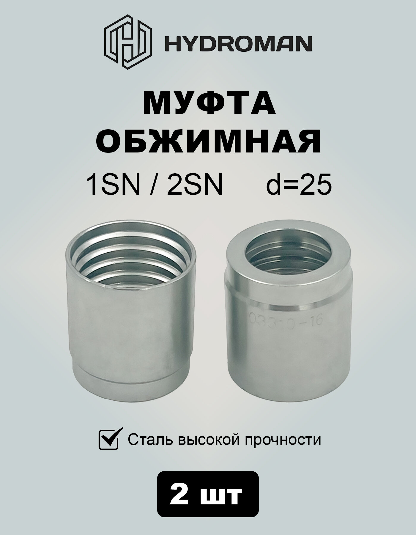 Муфта Обжимная 1SN/2SN d-25