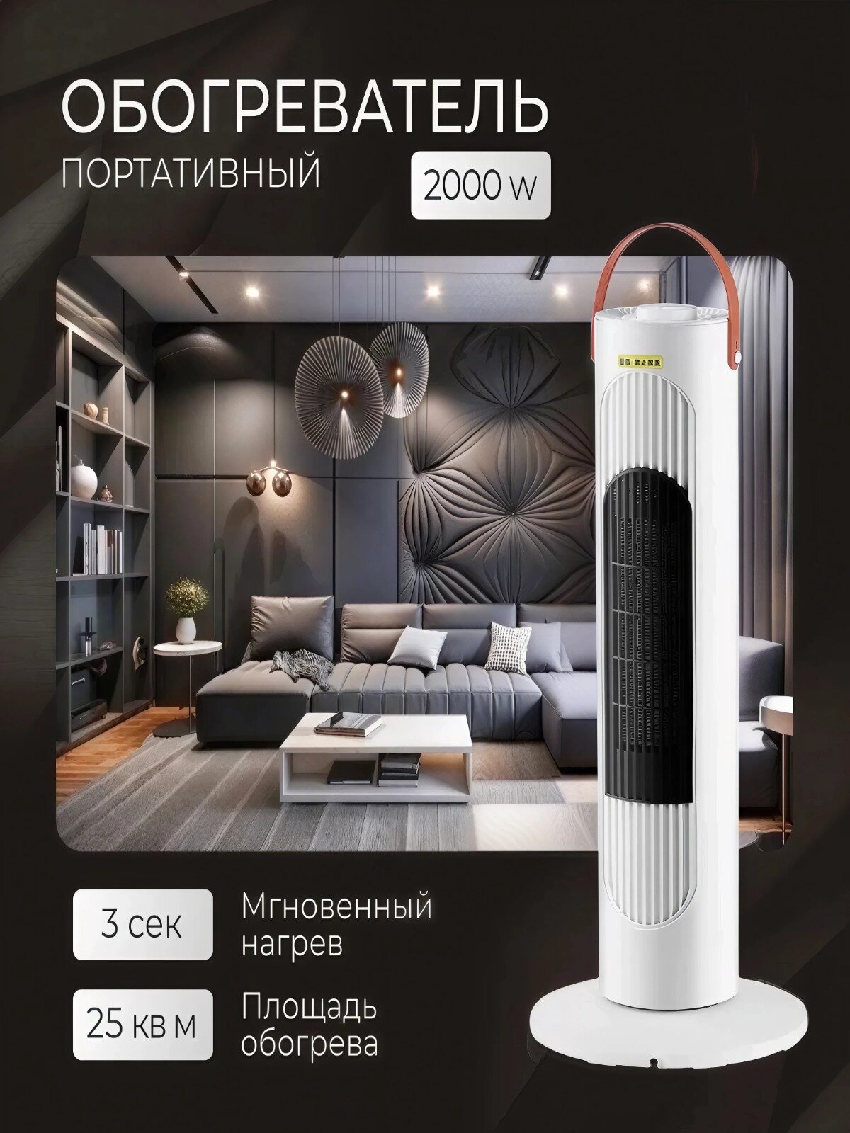 Обогреватель для дома напольный колонный тепловентилятор безлопастной