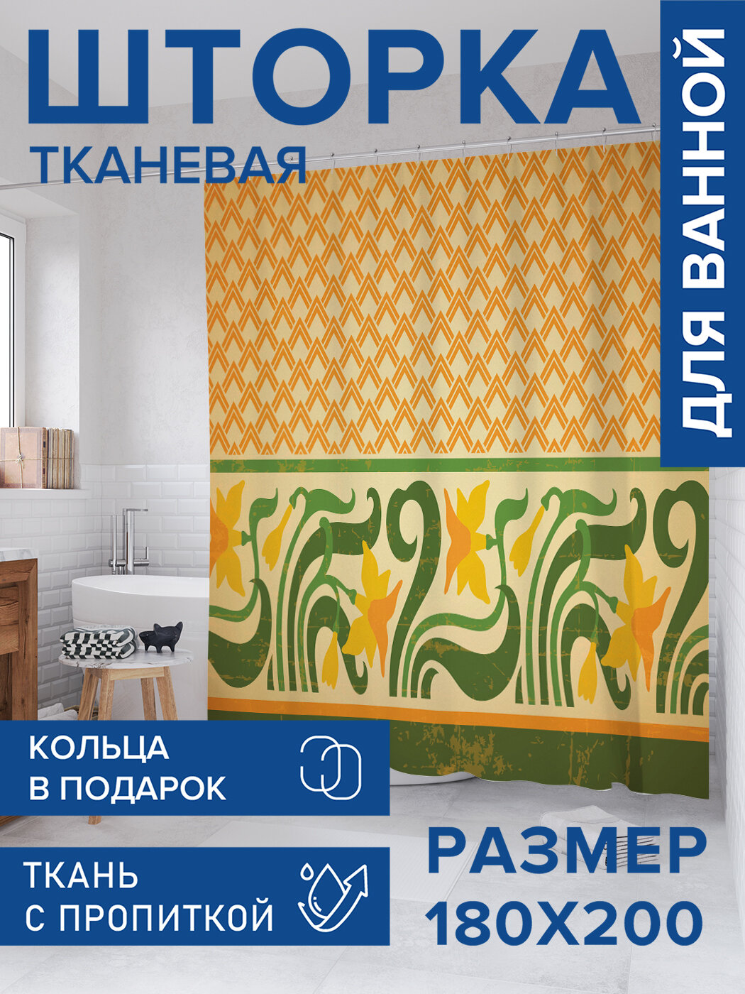 Штора в ванную тканевая с водоотталкивающей пропиткой / занавеска в душевую с рисунком 