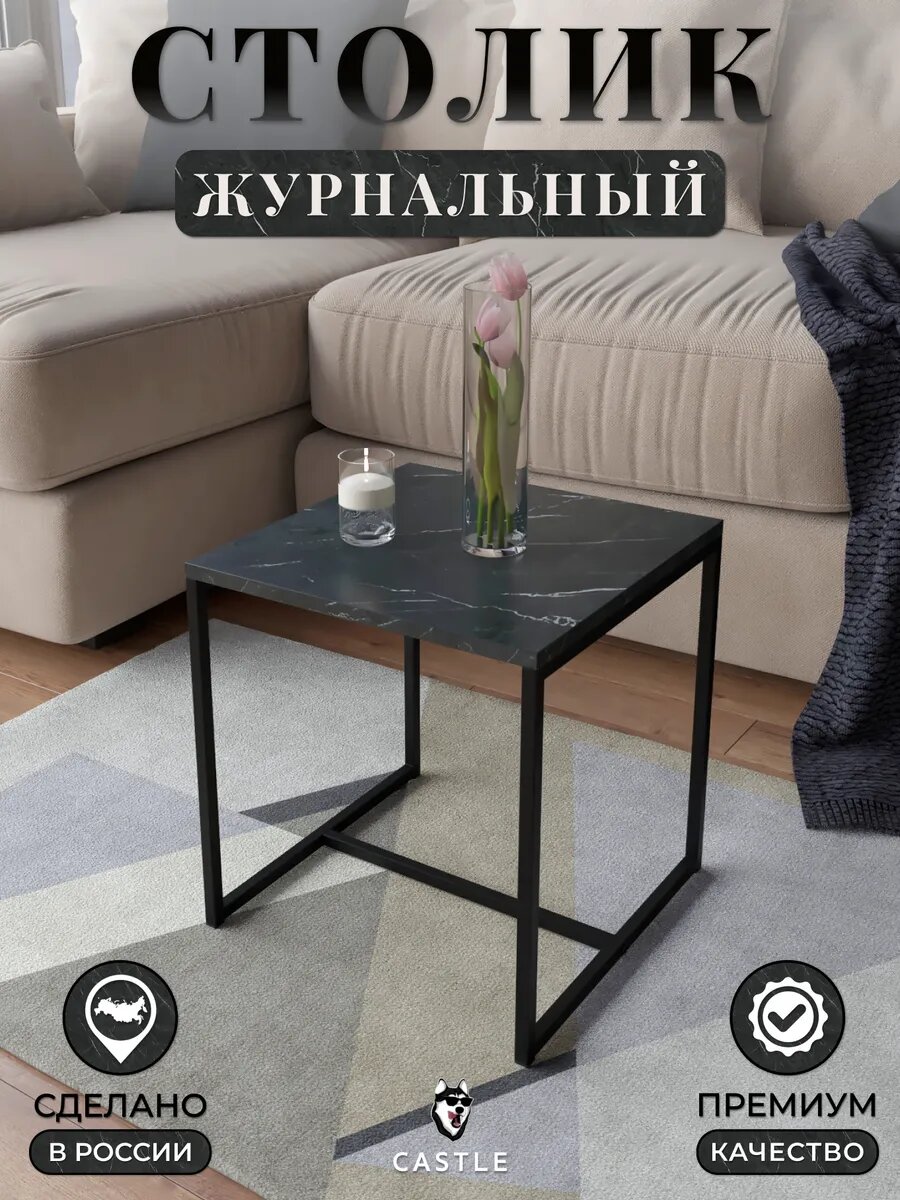Журнальный столик Castle лофт квадратный черный мрамор металл ЛДСП